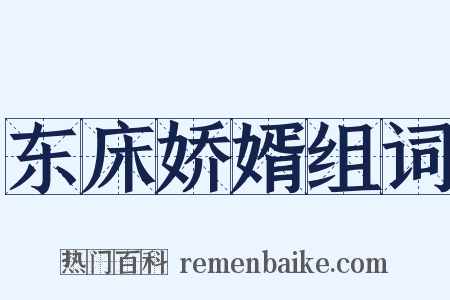 东床娇婿组词是什么意思的图片